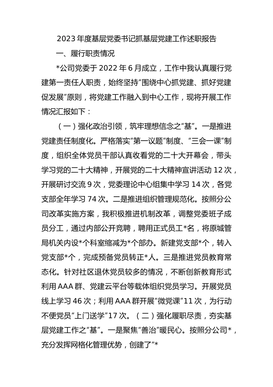 2023年度基层党委书记抓基层党建工作述职报告.docx_第1页