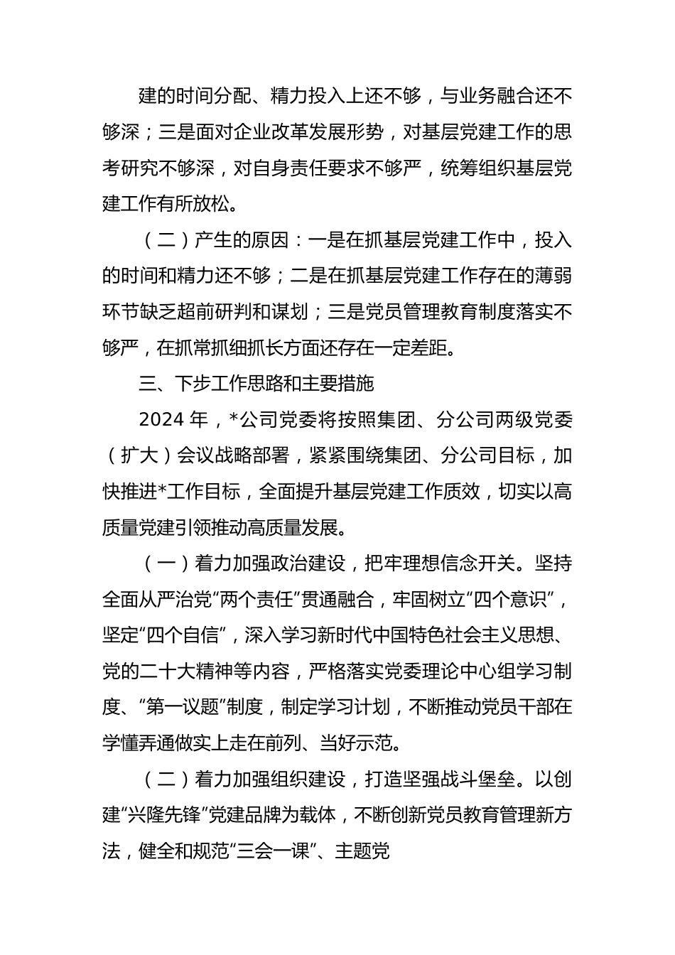 2023年度基层党委书记抓基层党建工作述职报告.docx_第3页