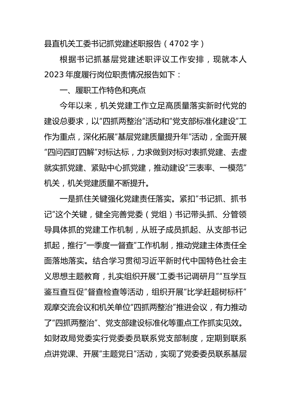 县直机关工委书记抓党建述职报告.docx_第1页