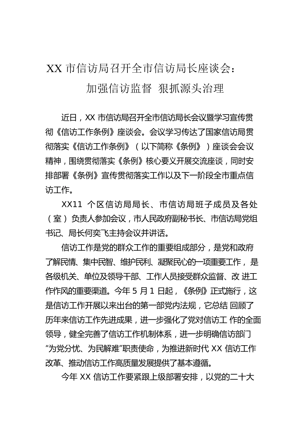 XX市信访局召开全市信访局长座谈会：加强信访监督 狠抓源头治理.docx_第1页