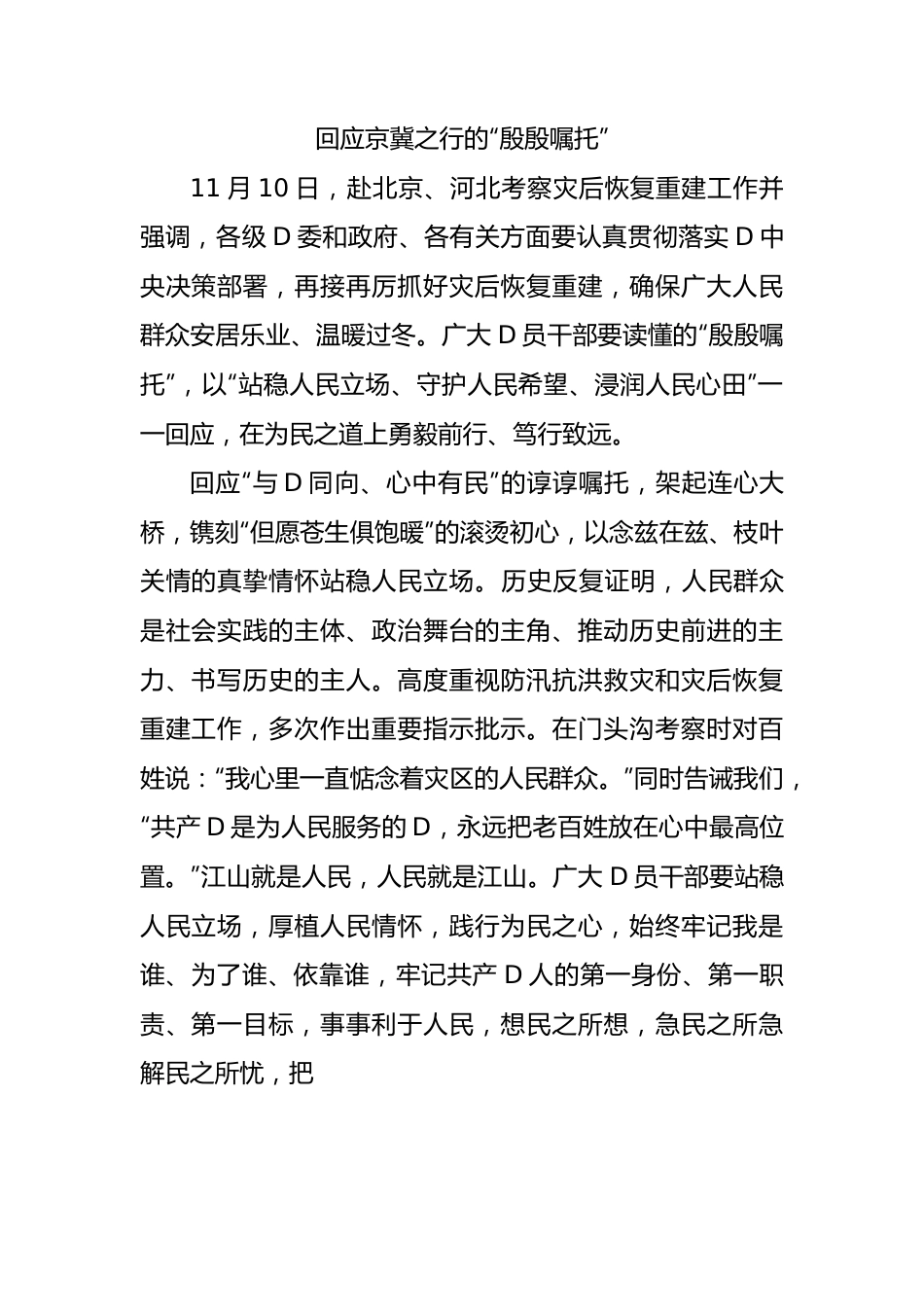 回应习近平总书记京冀之行的“殷殷嘱托”.docx_第1页