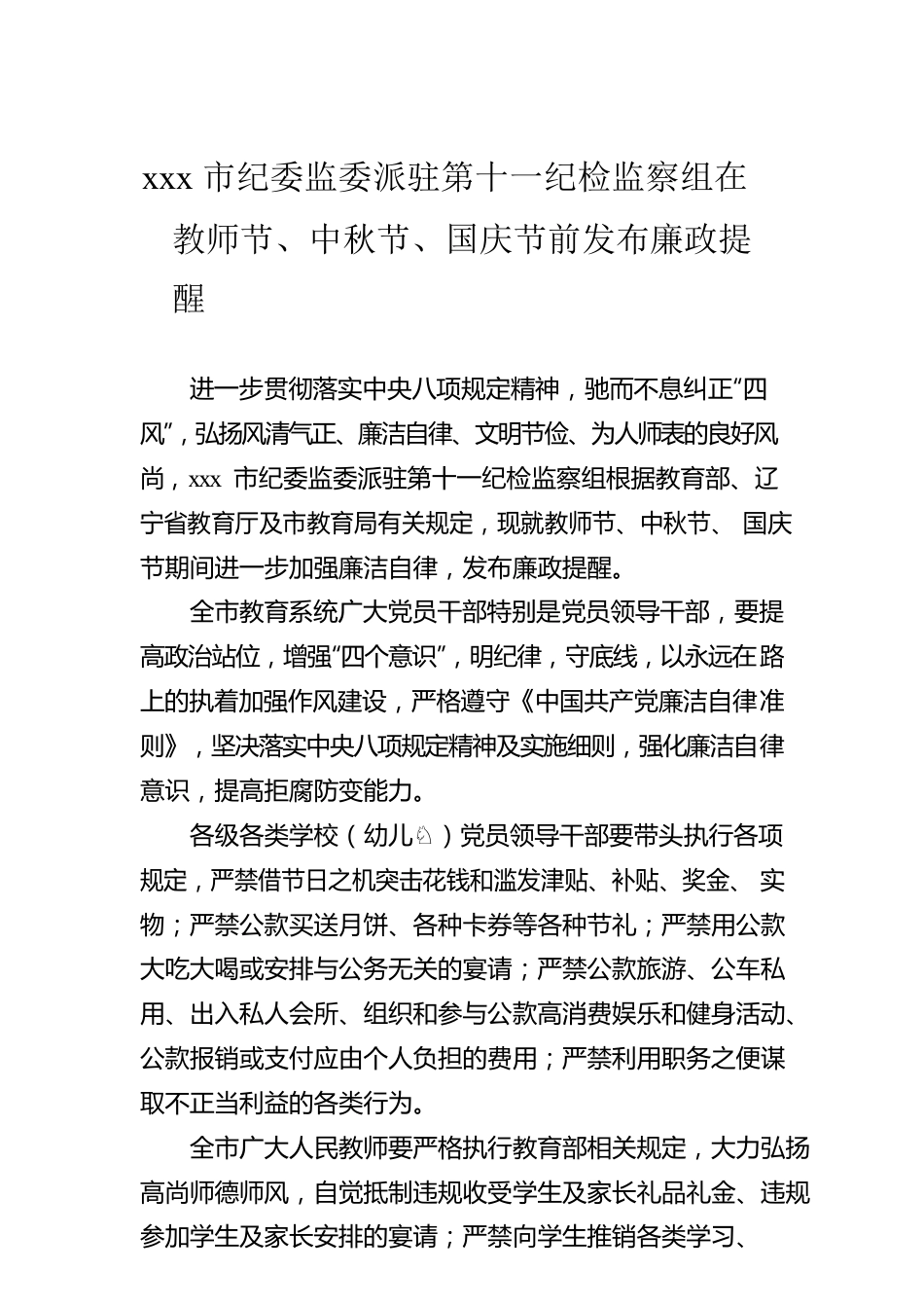 xxx市纪委监委派驻第十一纪检监察组在教师节、中秋节、国庆节前发布廉政提醒.docx_第1页