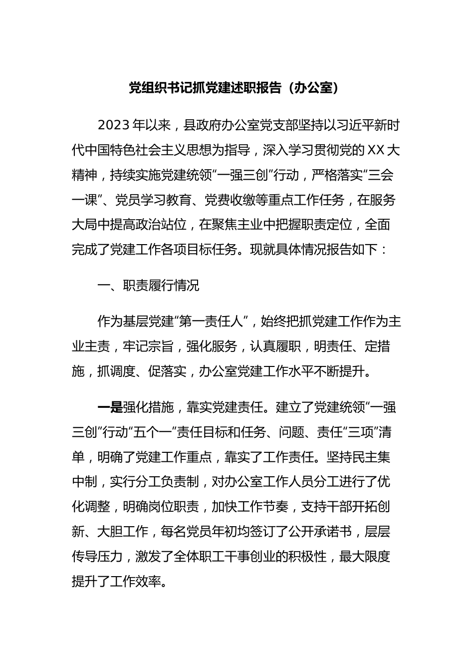 党组织书记抓党建述职报告（办公室）.docx_第1页