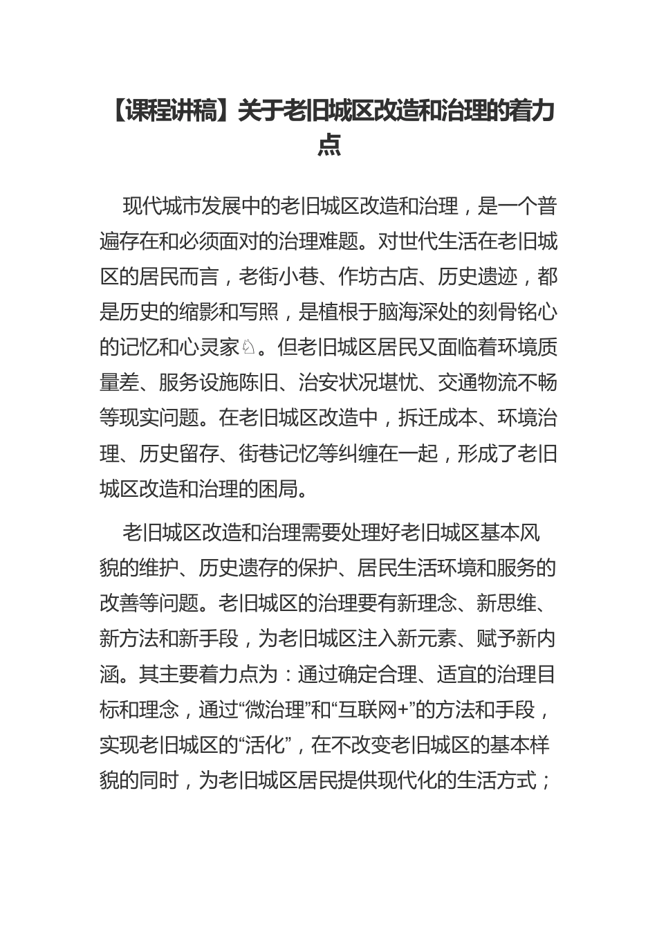 【课程讲稿】关于老旧城区改造和治理的着力点.docx_第1页