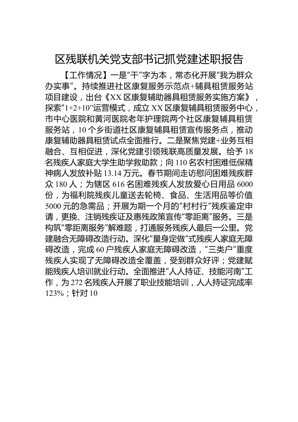 区残联机关党支部书记抓党建述职报告.docx_第1页