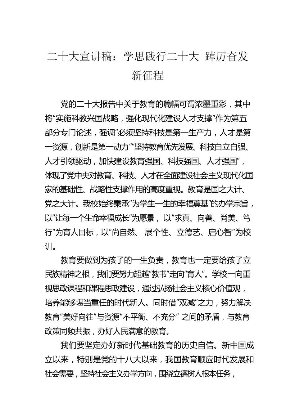 二十大宣讲稿：学思践行二十大 踔厉奋发新征程（20221226）.docx_第1页