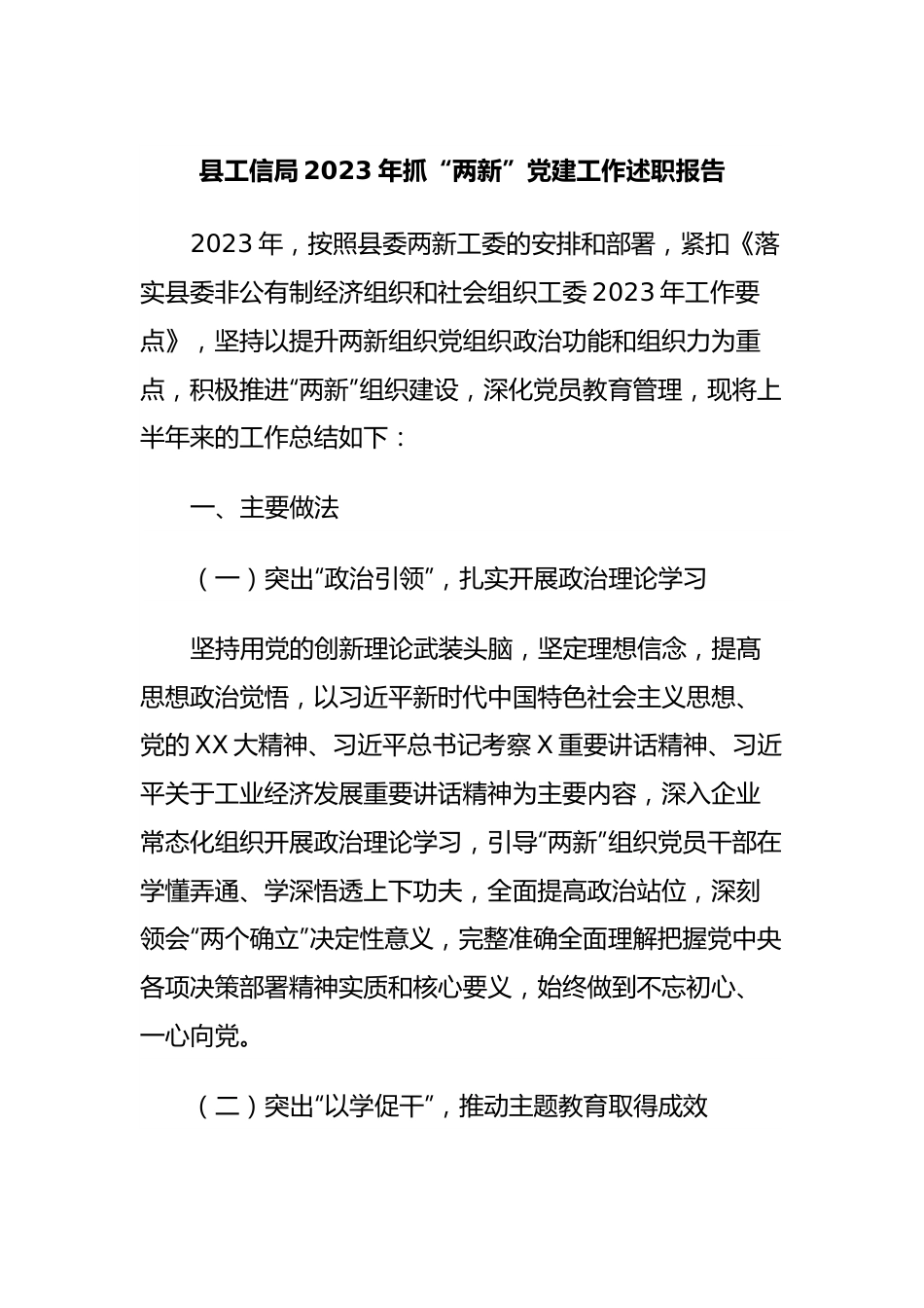 县工信局2023年抓“两新”党建工作述职报告.docx_第1页