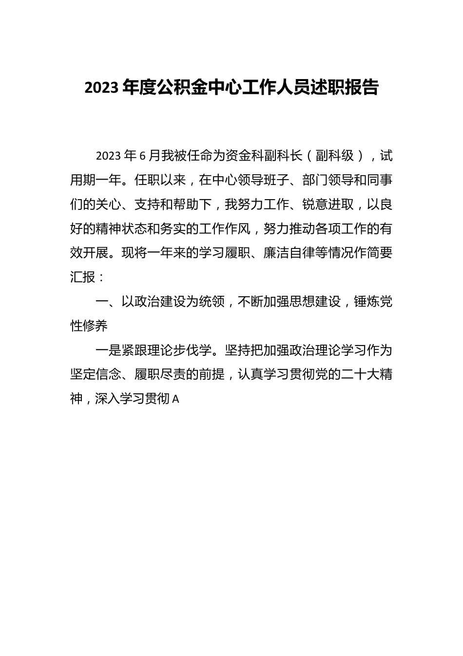 2023年度公积金中心工作人员述职报告.docx_第1页