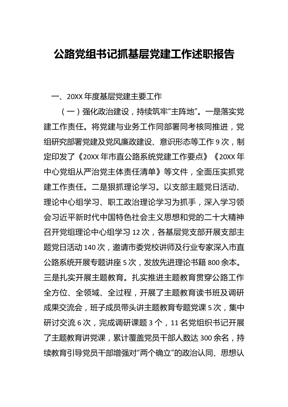 公路党组书记抓基层党建工作述职报告.docx_第1页