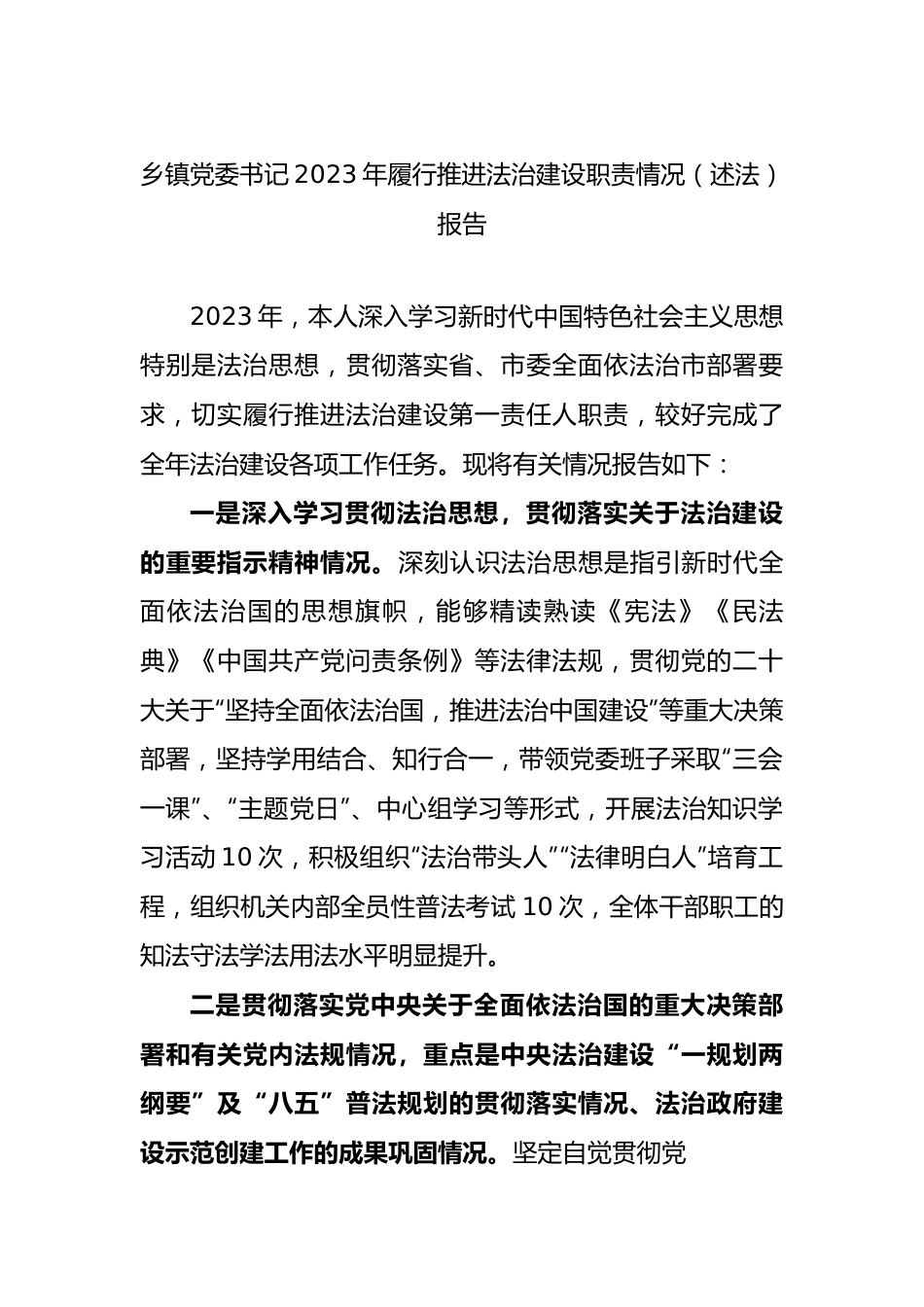 乡镇党委书记2023年履行推进法治建设职责情况（述法）报告.docx_第1页