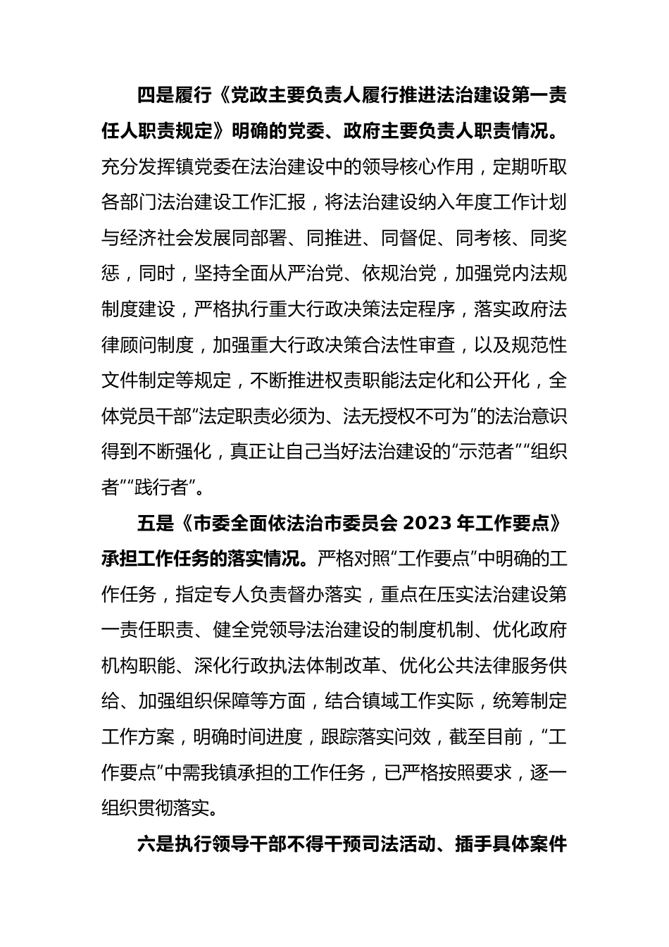 乡镇党委书记2023年履行推进法治建设职责情况（述法）报告.docx_第3页