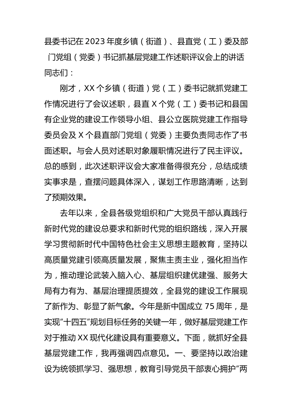 县委书记在2023年度乡镇（街道）、县直党（工）委及部门党组（党委）书记抓基层党建工作述职评议会上的讲话.docx_第1页