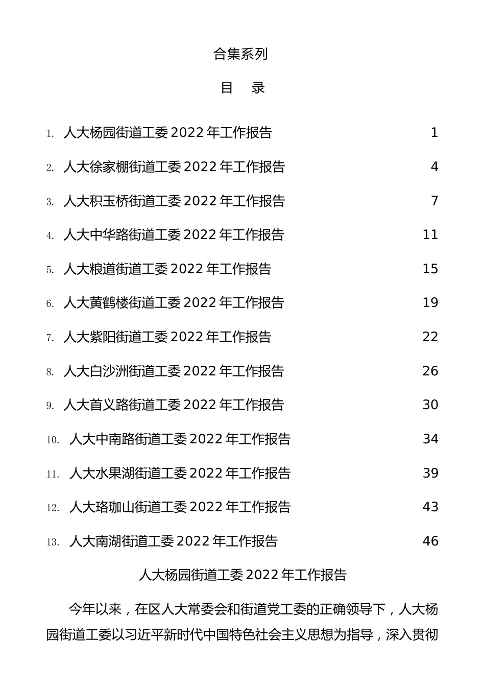 人大各街道工委2022年度述职报告、工作总结合集13篇.docx_第1页