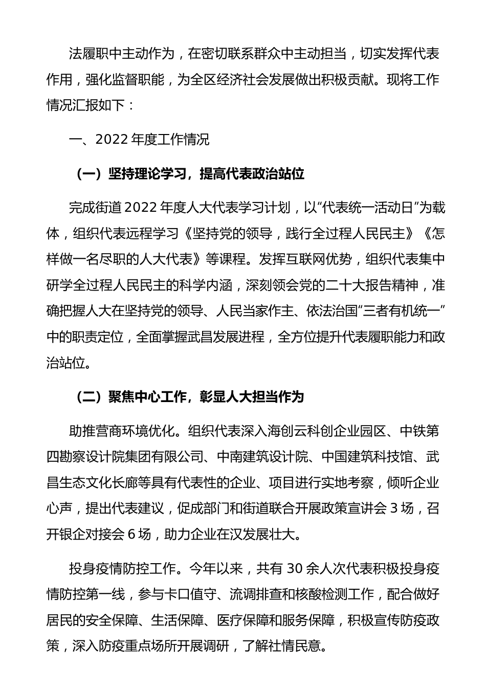 人大各街道工委2022年度述职报告、工作总结合集13篇.docx_第3页