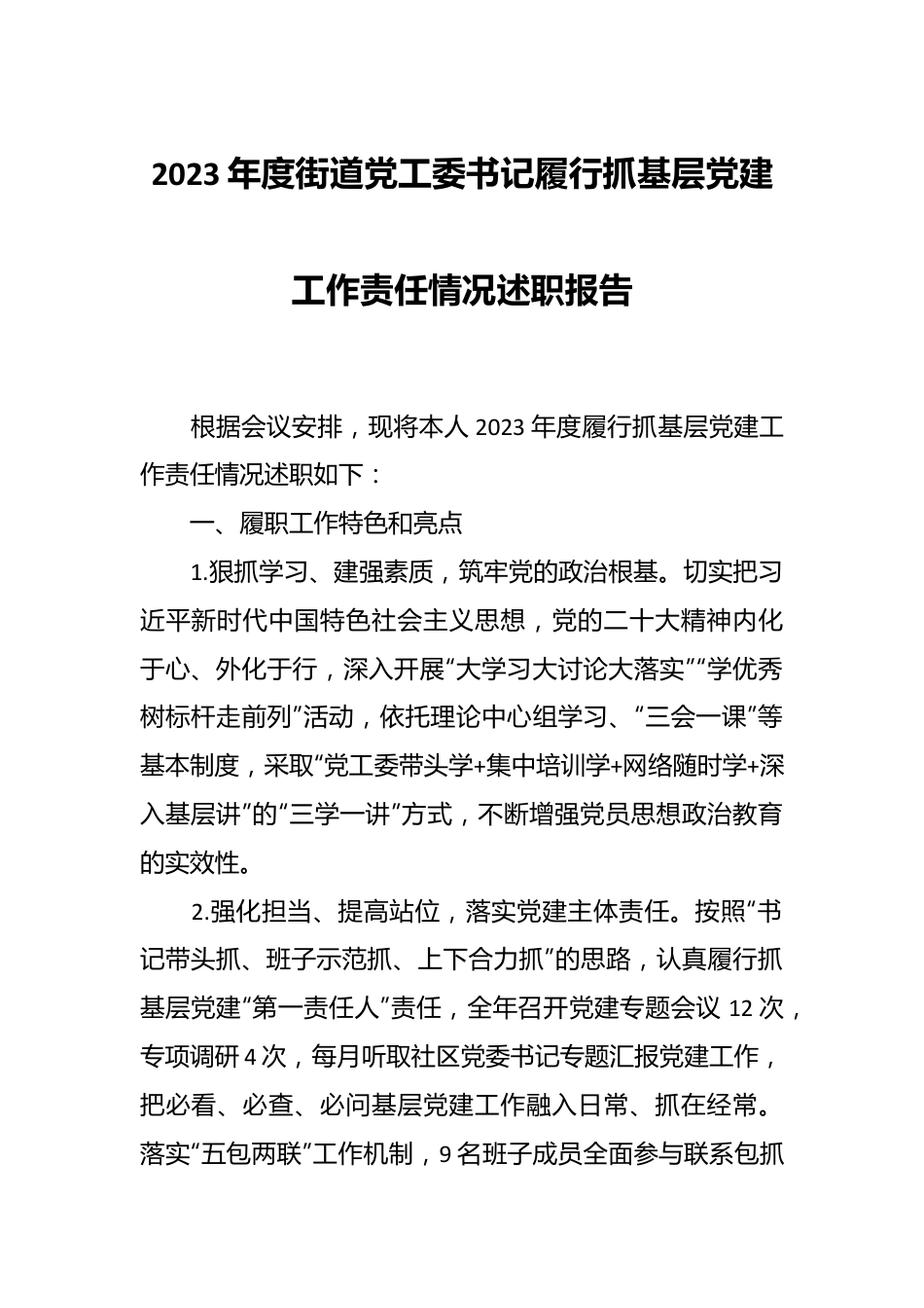 2023年度街道党工委书记履行抓基层党建工作责任情况述职报告.docx_第1页