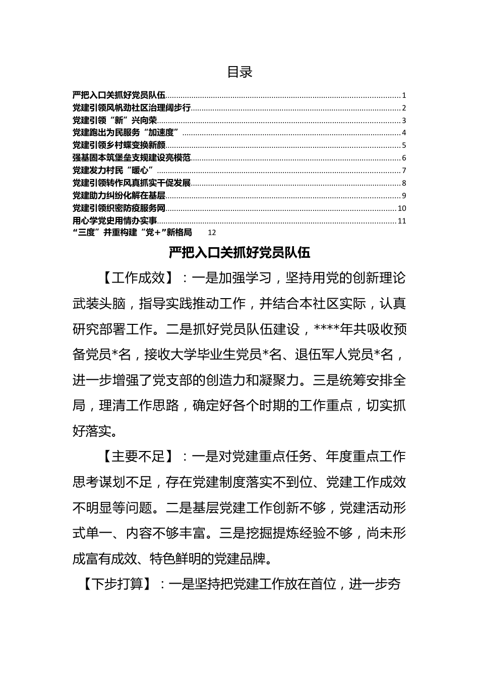 XX年度村（社区）书记抓基层党建工作述职报告汇编（12篇）.docx_第1页