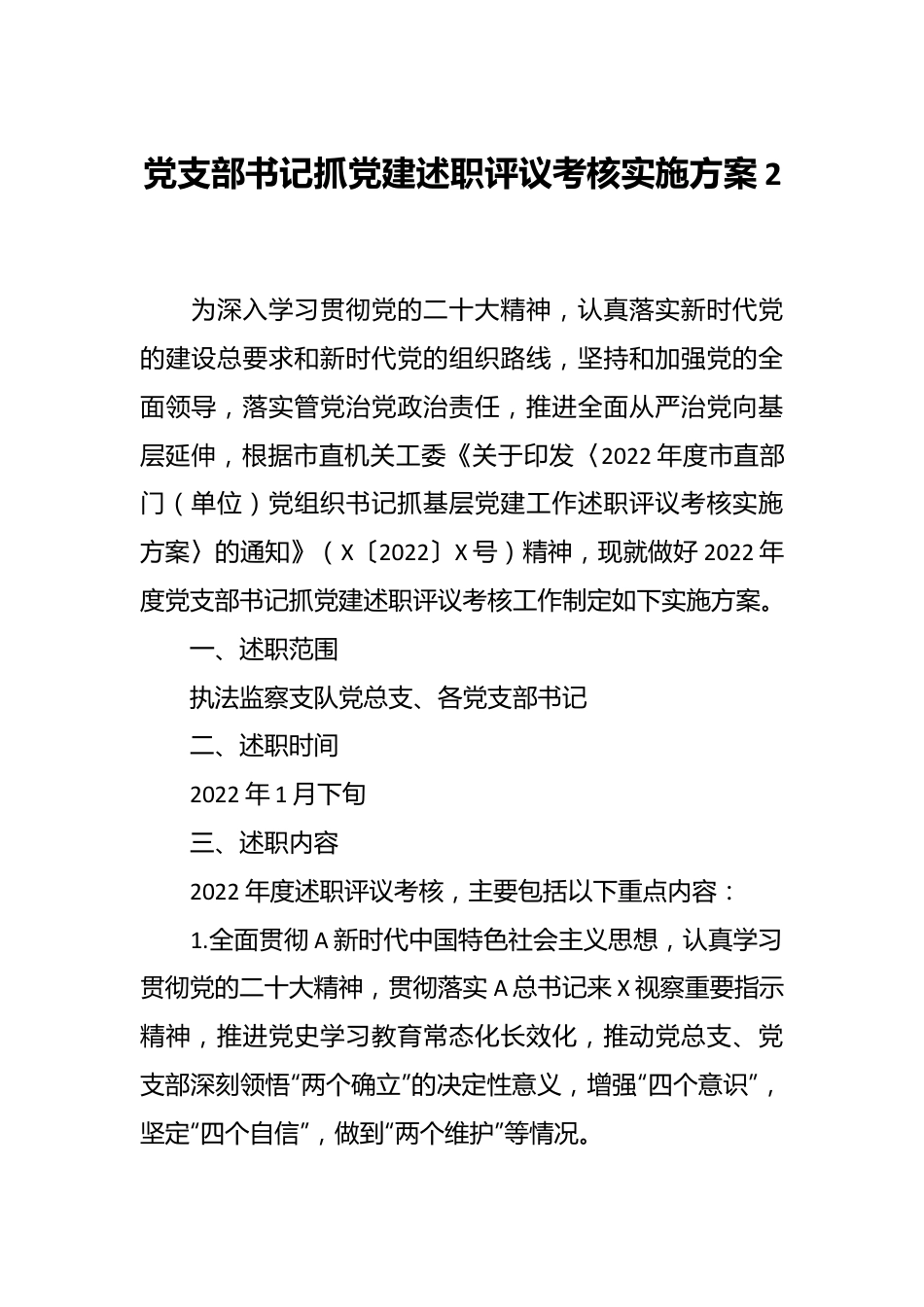 党支部书记抓党建述职评议考核实施方案2.docx_第1页