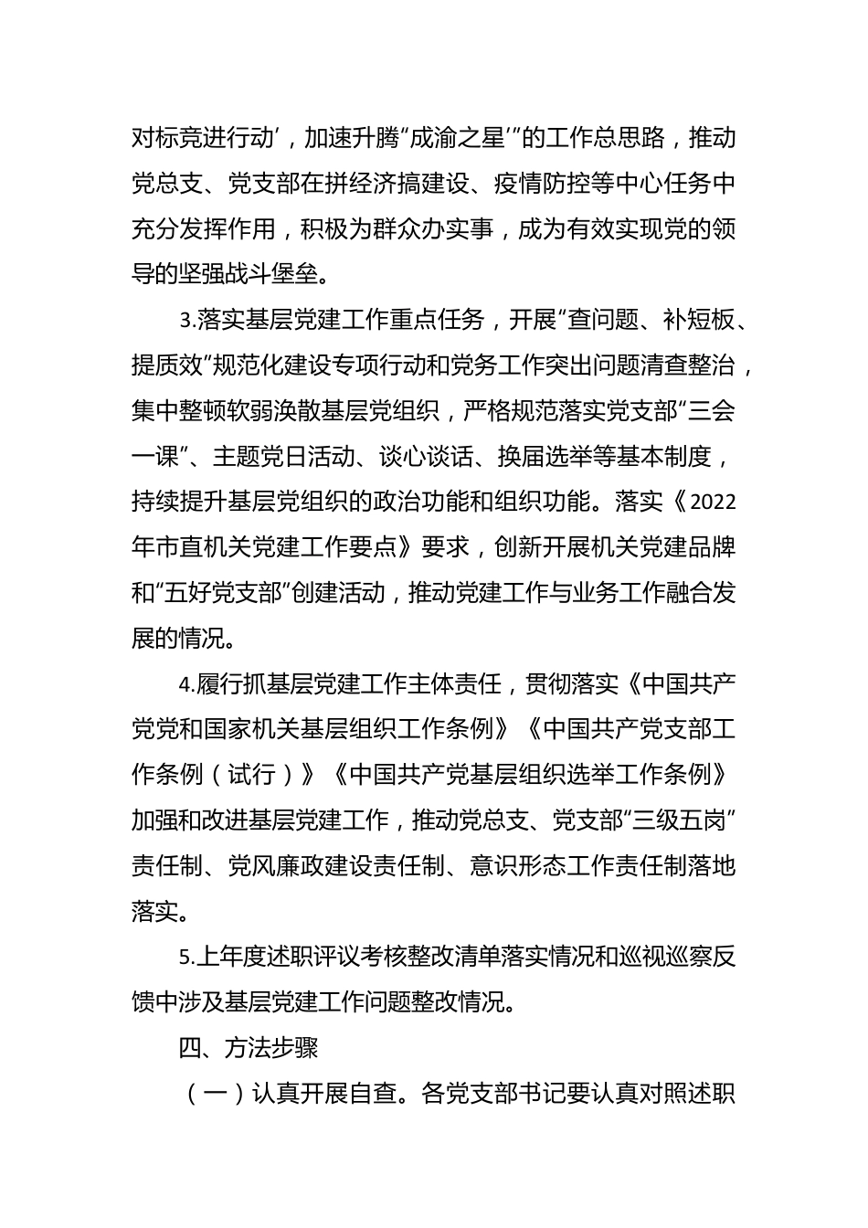 党支部书记抓党建述职评议考核实施方案2.docx_第3页