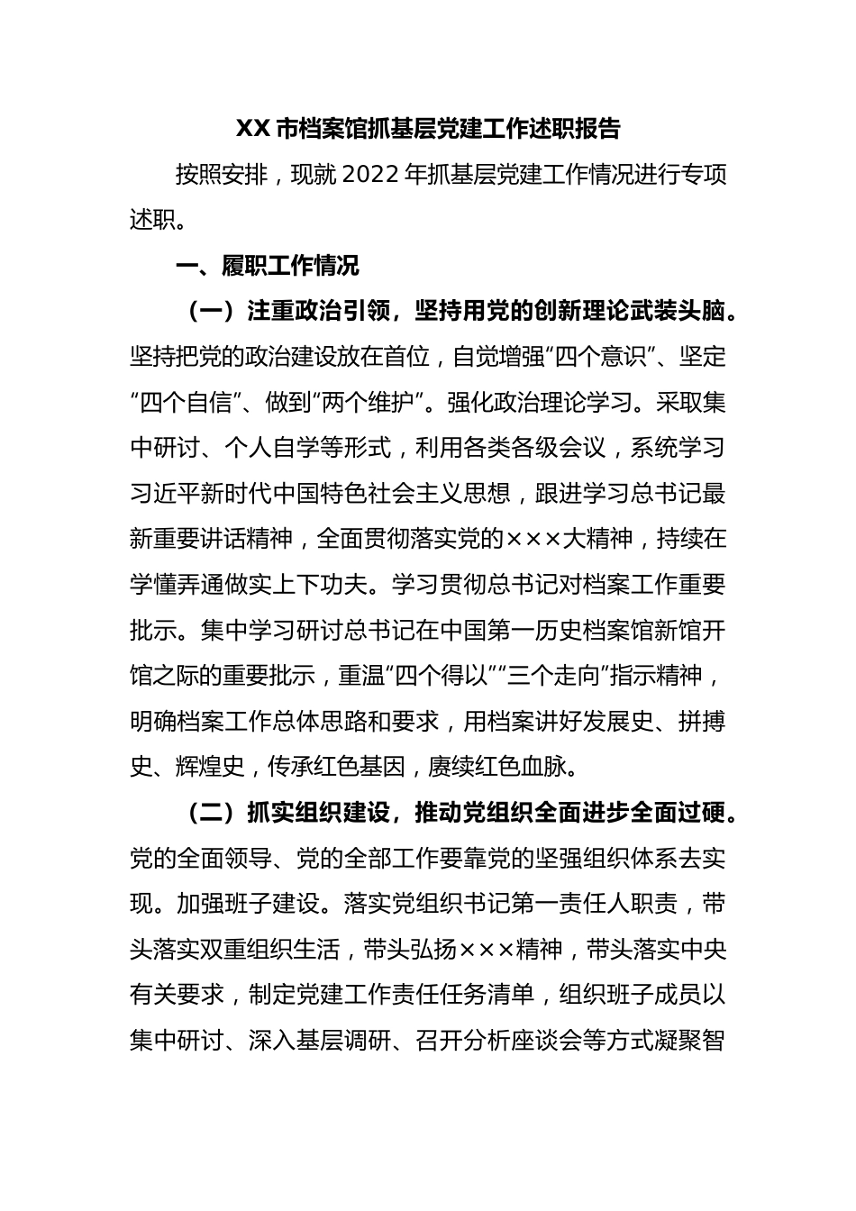 XX市档案馆抓基层党建工作述职报告.docx_第1页