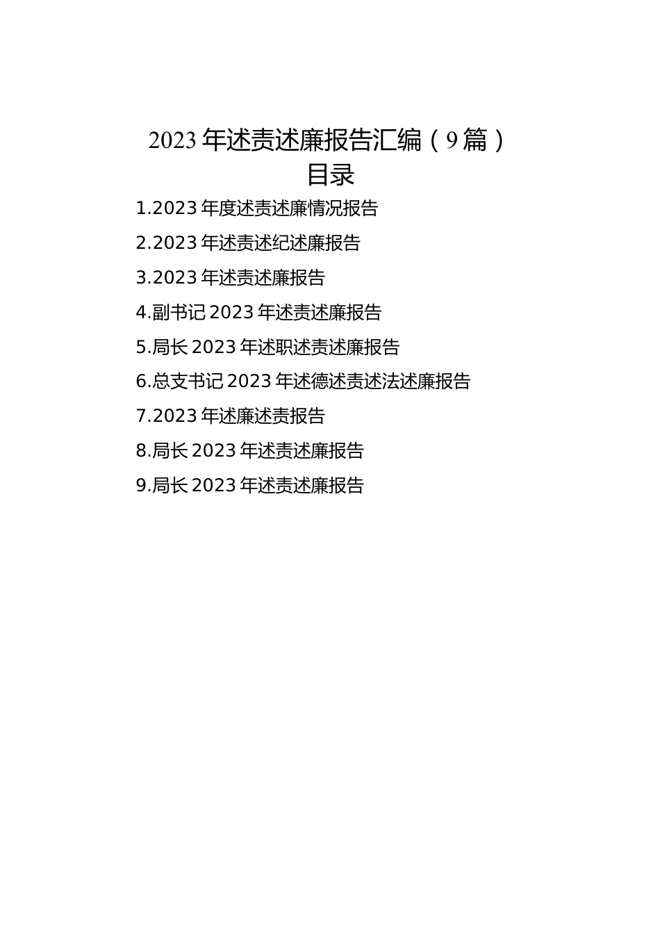 2023年述责述廉报告汇编（9篇）.docx_第1页