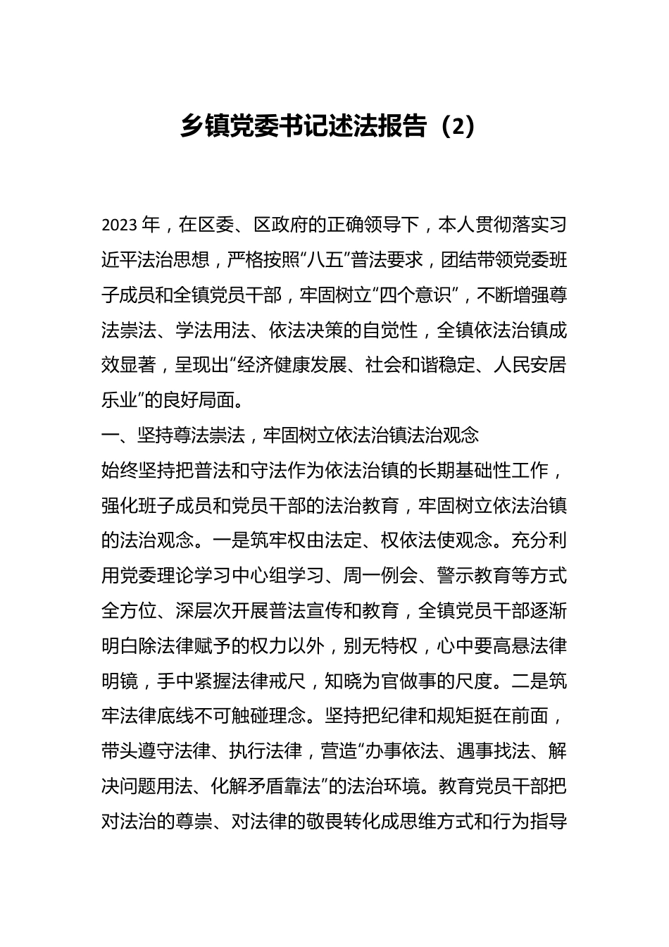 乡镇党委书记述法报告（2）.docx_第1页