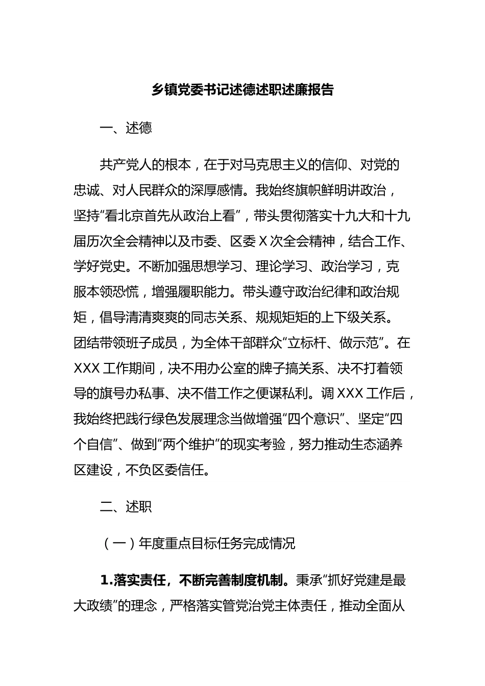 乡镇党委书记述德述职述廉报告.docx_第1页