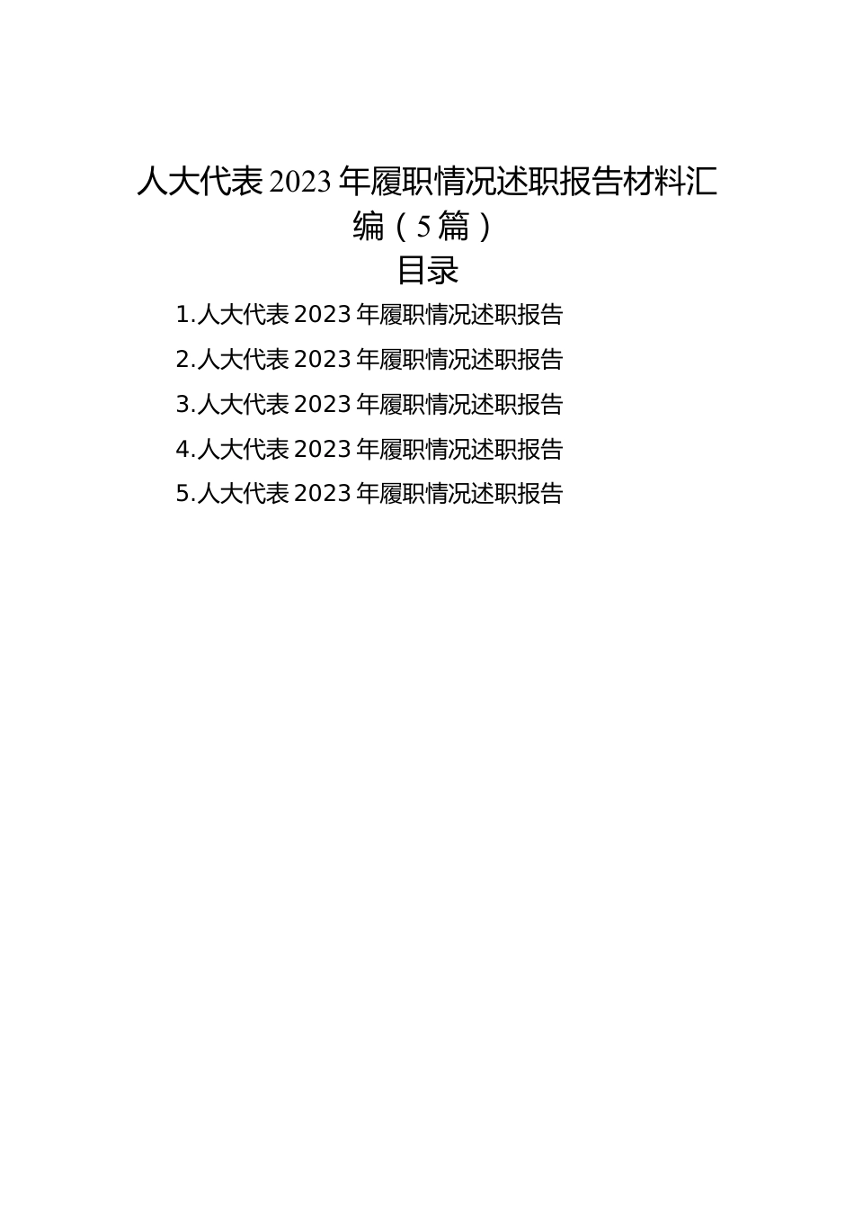 人大代表2023年履职情况述职报告材料汇编（5篇）.docx_第1页