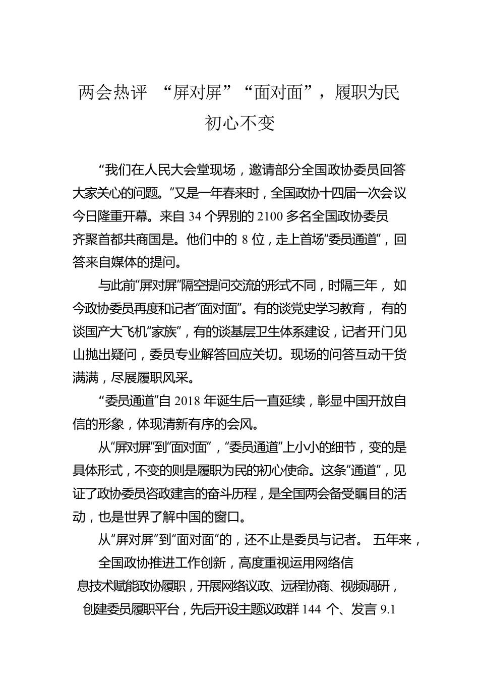 两会热评 “屏对屏”“面对面”，履职为民初心不变（20230305）.docx_第1页