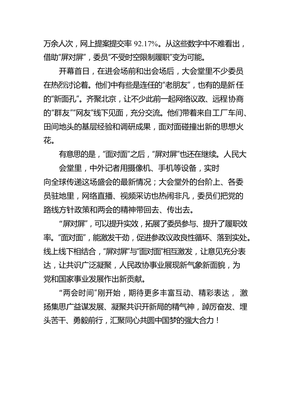 两会热评 “屏对屏”“面对面”，履职为民初心不变（20230305）.docx_第2页