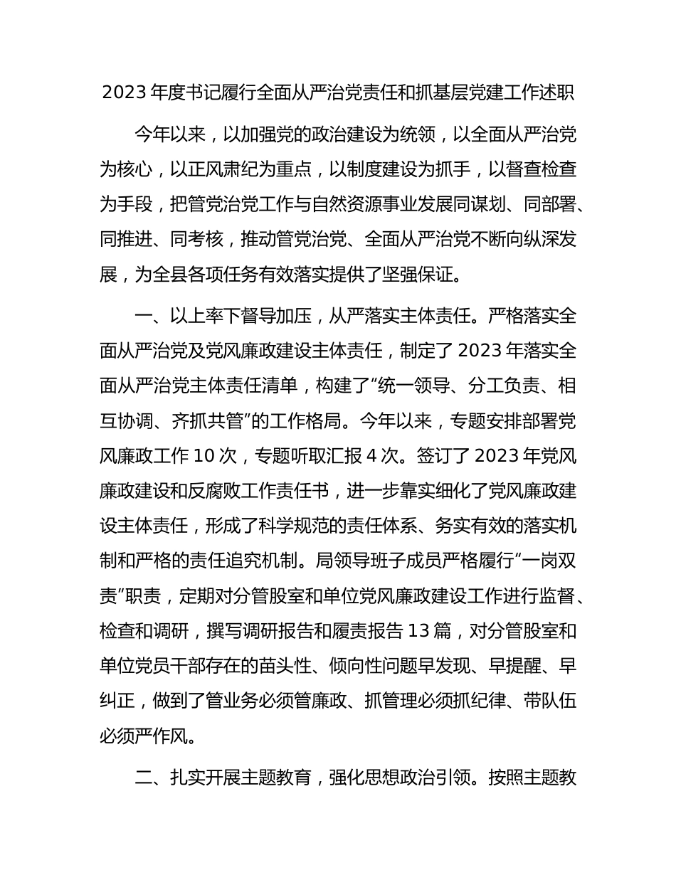 2023年度书记履行全面从严治党责任和抓党建述职报告2400字.docx_第1页