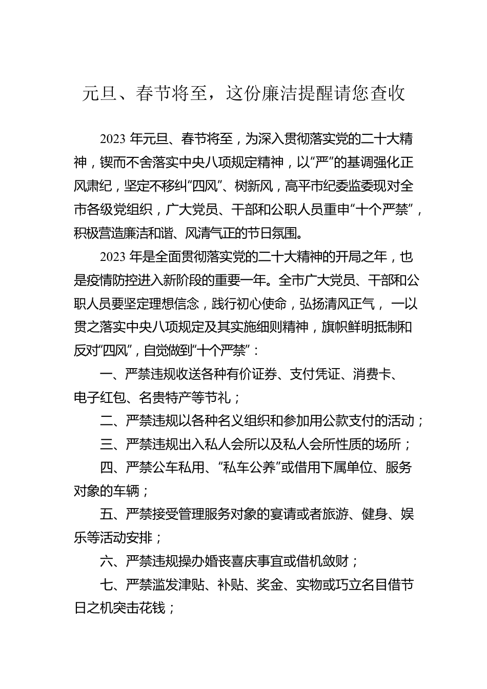 元旦、春节将至，这份廉洁提醒请您查收（20221231）.docx_第1页