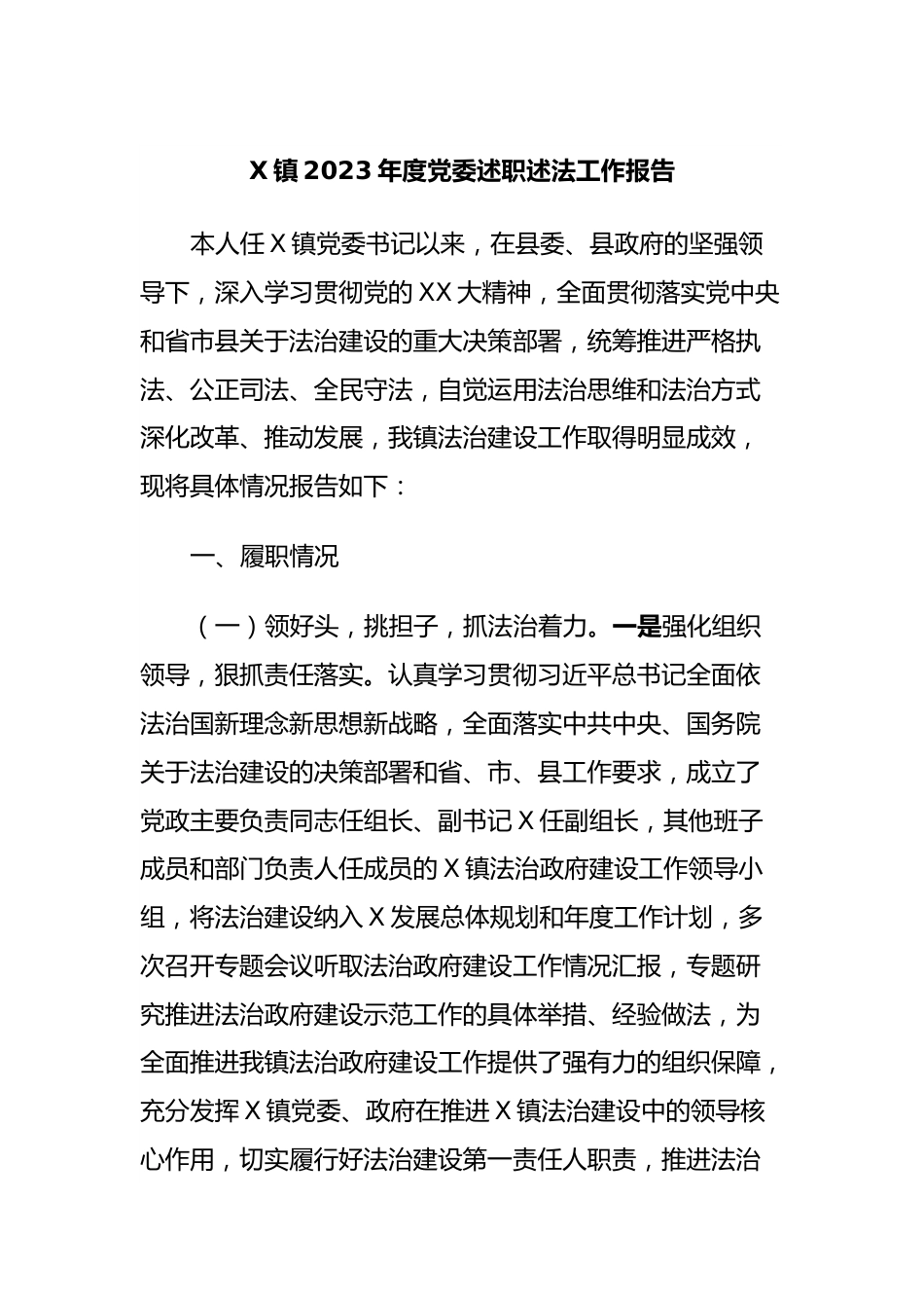 X镇2023年度党委述职述法工作报告.docx_第1页