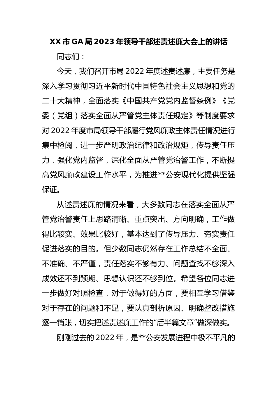 XX市GA局2023年领导干部述责述廉大会上的讲话.docx_第1页