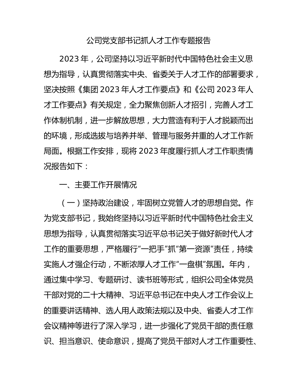 国企党支部书记抓人才工作专题报告（总结述职）.docx_第1页