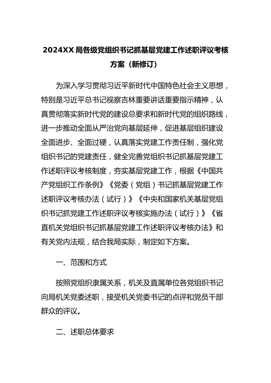 2024XX局各级党组织书记抓基层党建工作述职评议考核方案（新修订）.docx_第1页