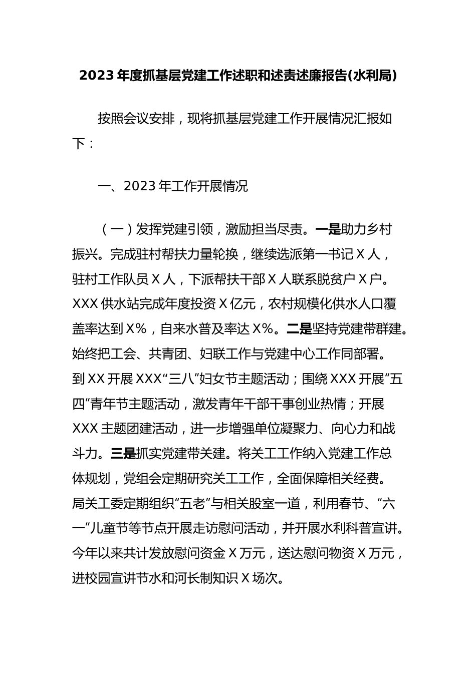 2023年度抓基层党建工作述职和述责述廉报告(水利局).docx_第1页