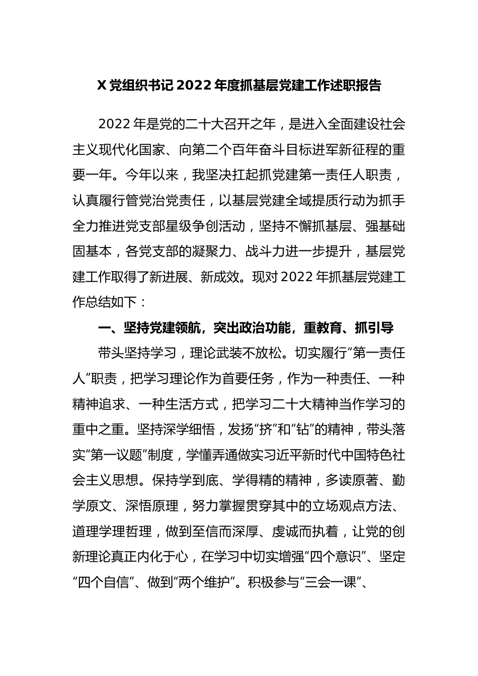 党组织书记2022年度抓基层党建工作述职报告.docx_第1页