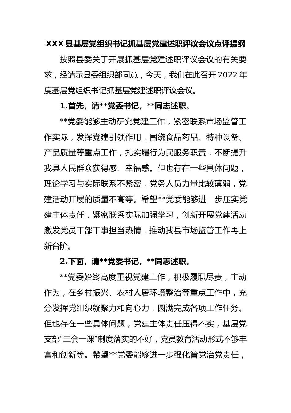 县基层党组织书记抓基层党建述职评议会议点评提纲.docx_第1页