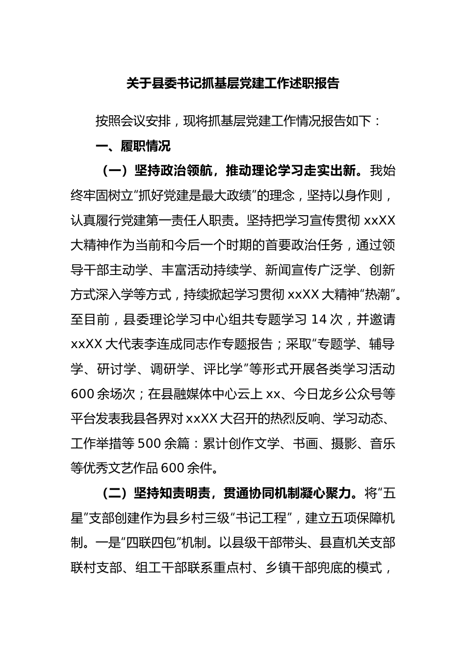 县委书记抓基层党建工作述职报告.docx_第1页