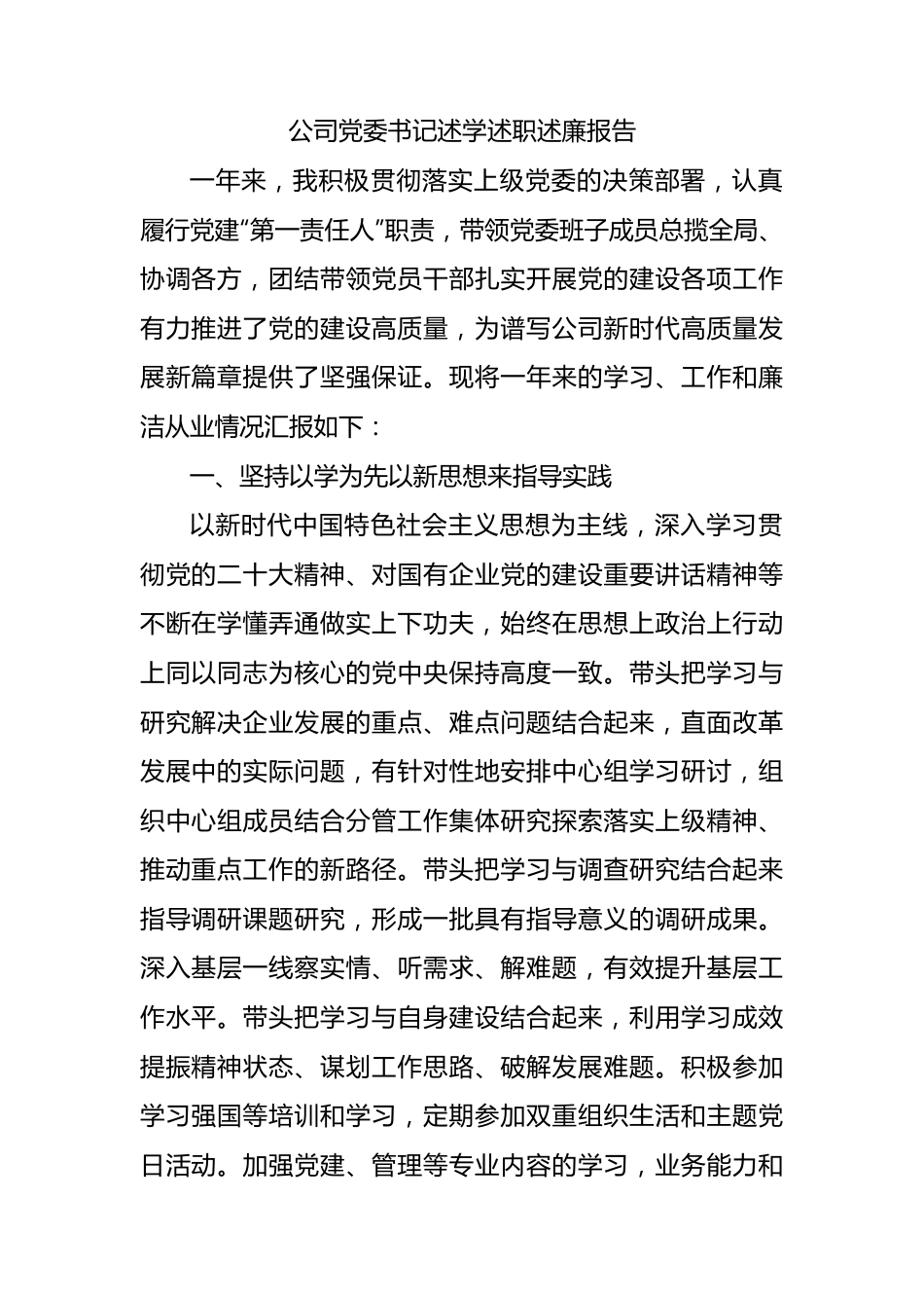 公司党委书记述学述职述廉报告.docx_第1页