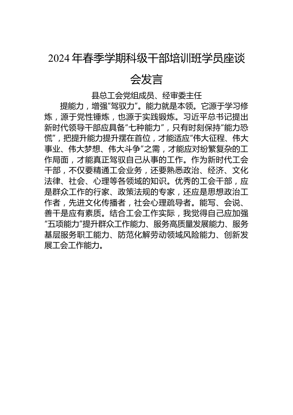 2024年春季学期科级干部培训班学员座谈会发言.docx_第1页