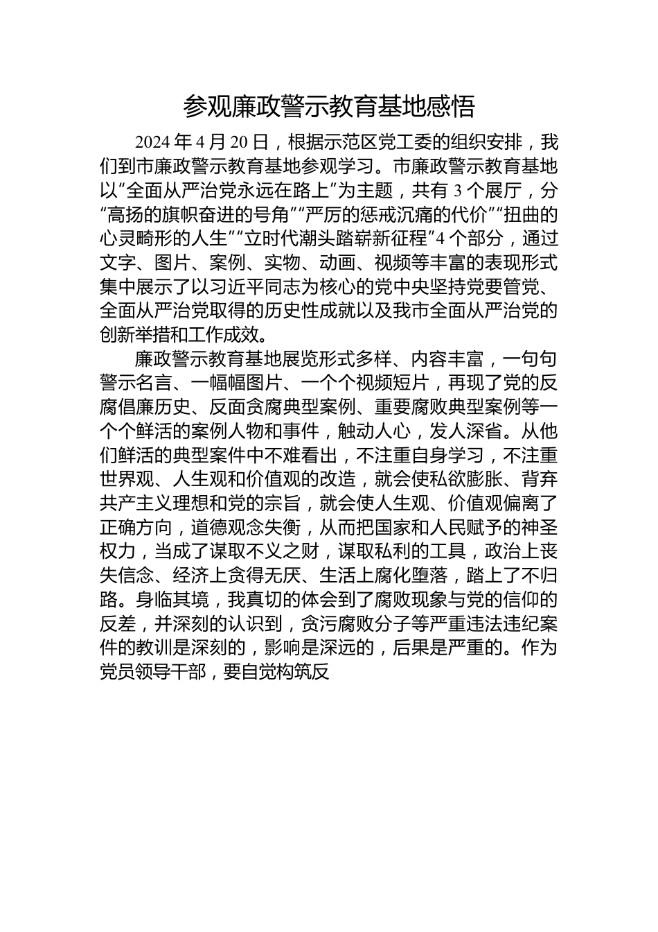 参观廉政警示教育基地感悟.docx_第1页