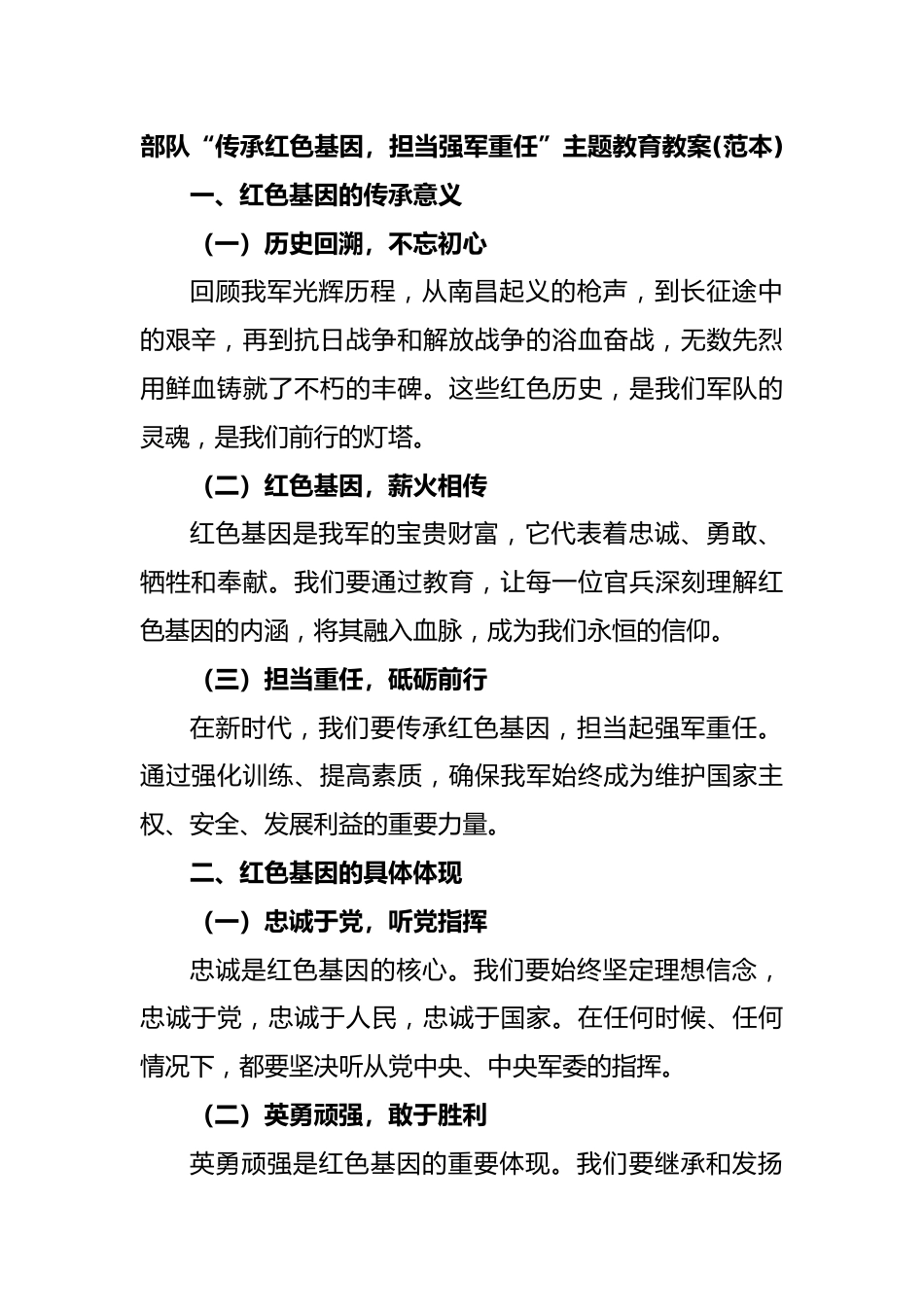 部队“传承红色基因，担当强军重任”主题教育教案(范本).docx_第1页