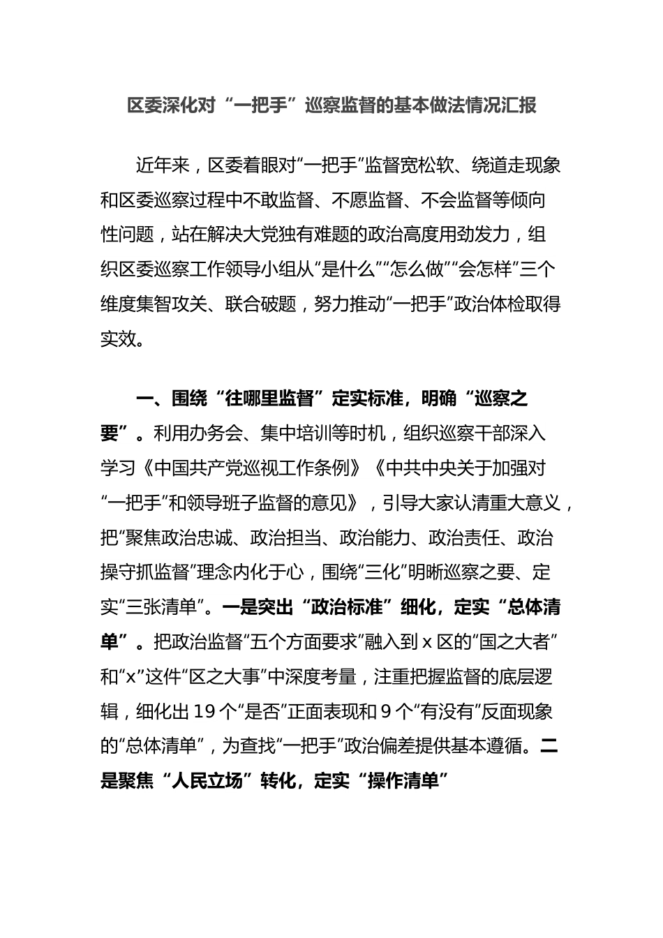 区委深化对“一把手”巡察监督的基本做法情况汇报.docx_第1页