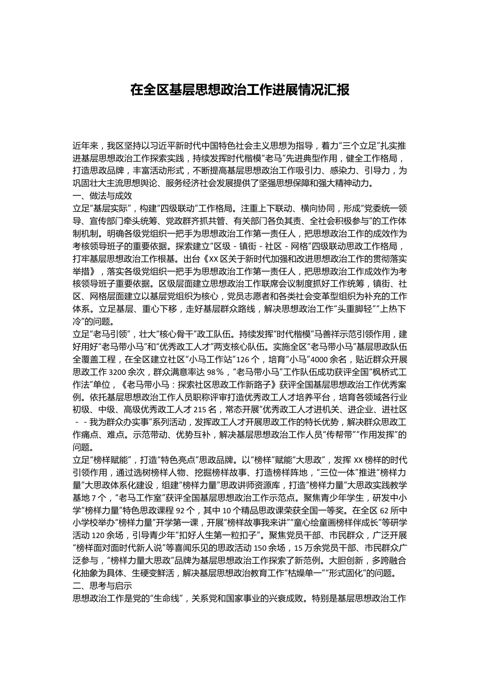 在全区基层思想政治工作进展情况汇报.docx_第1页