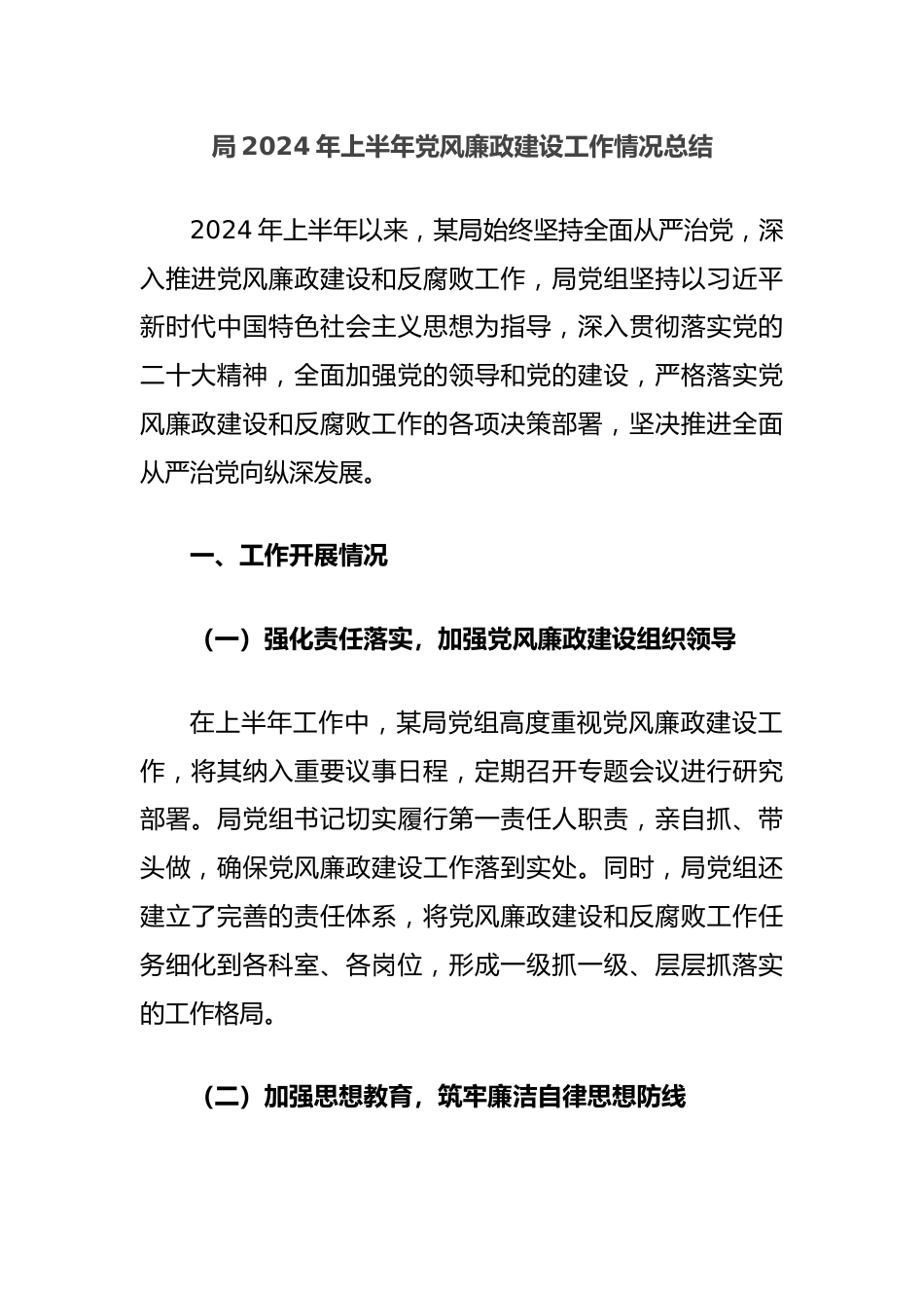 局2024年上半年党风廉政建设工作情况总结.docx_第1页