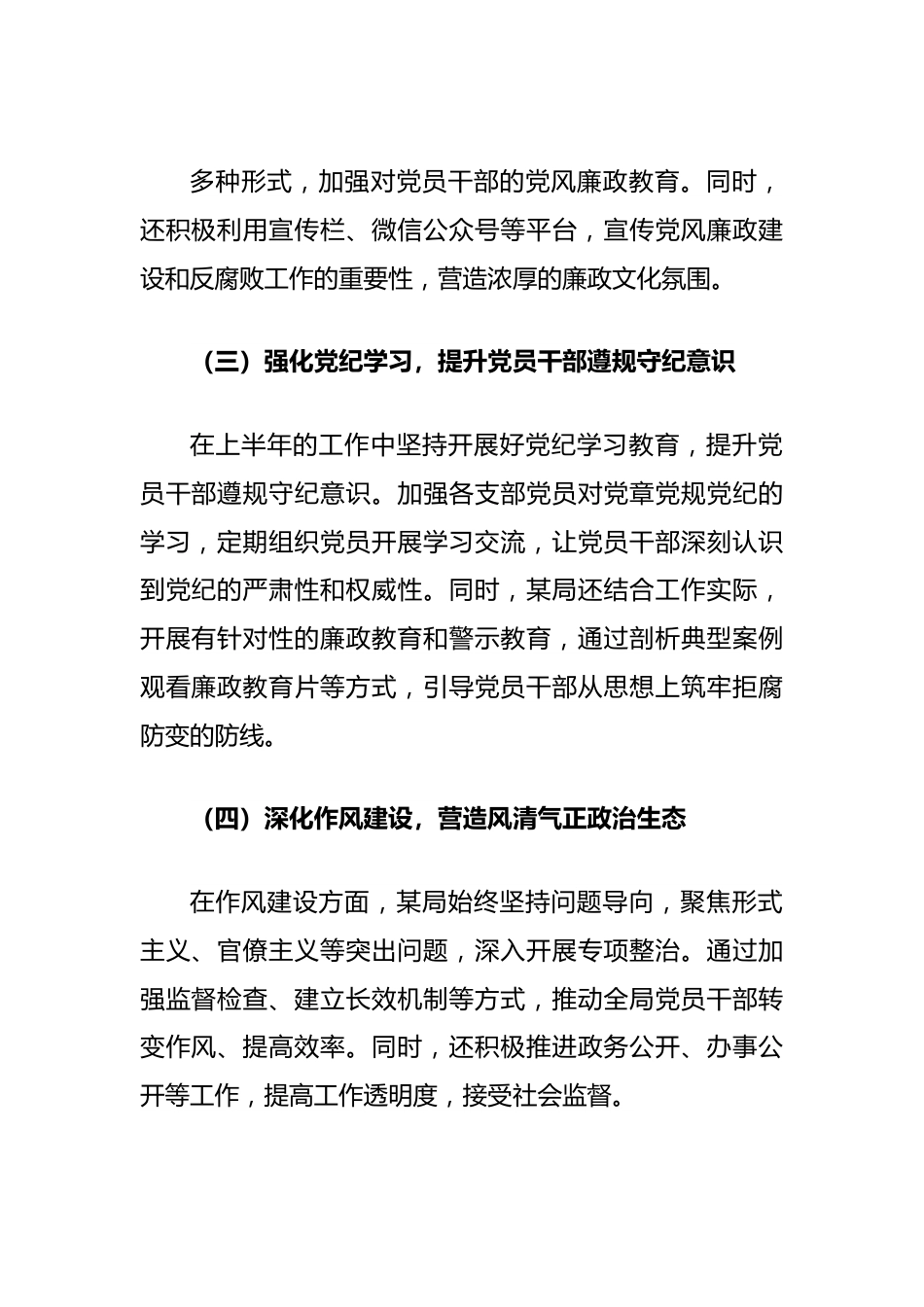 局2024年上半年党风廉政建设工作情况总结.docx_第3页