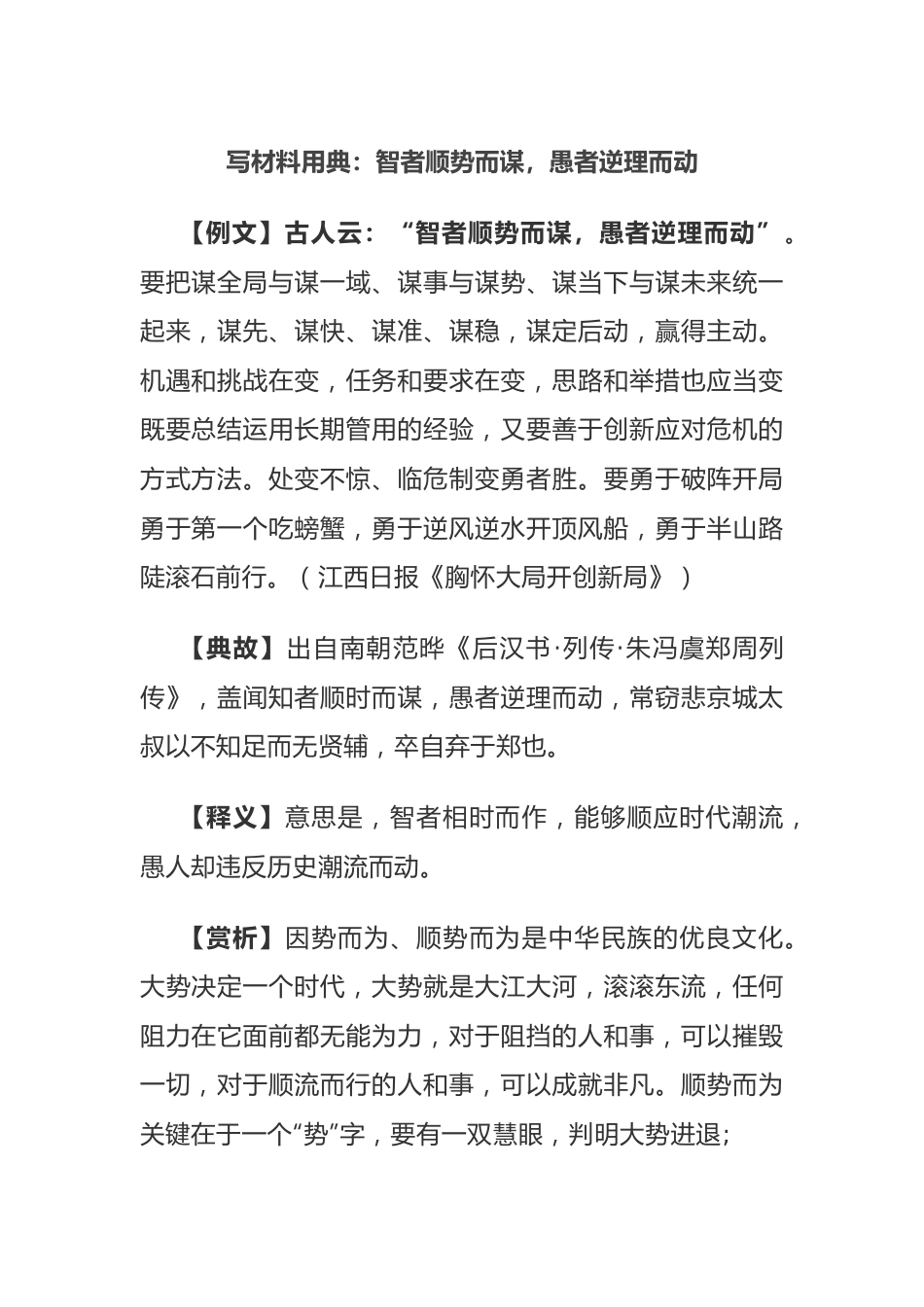 写材料用典：智者顺势而谋，愚者逆理而动.docx_第1页