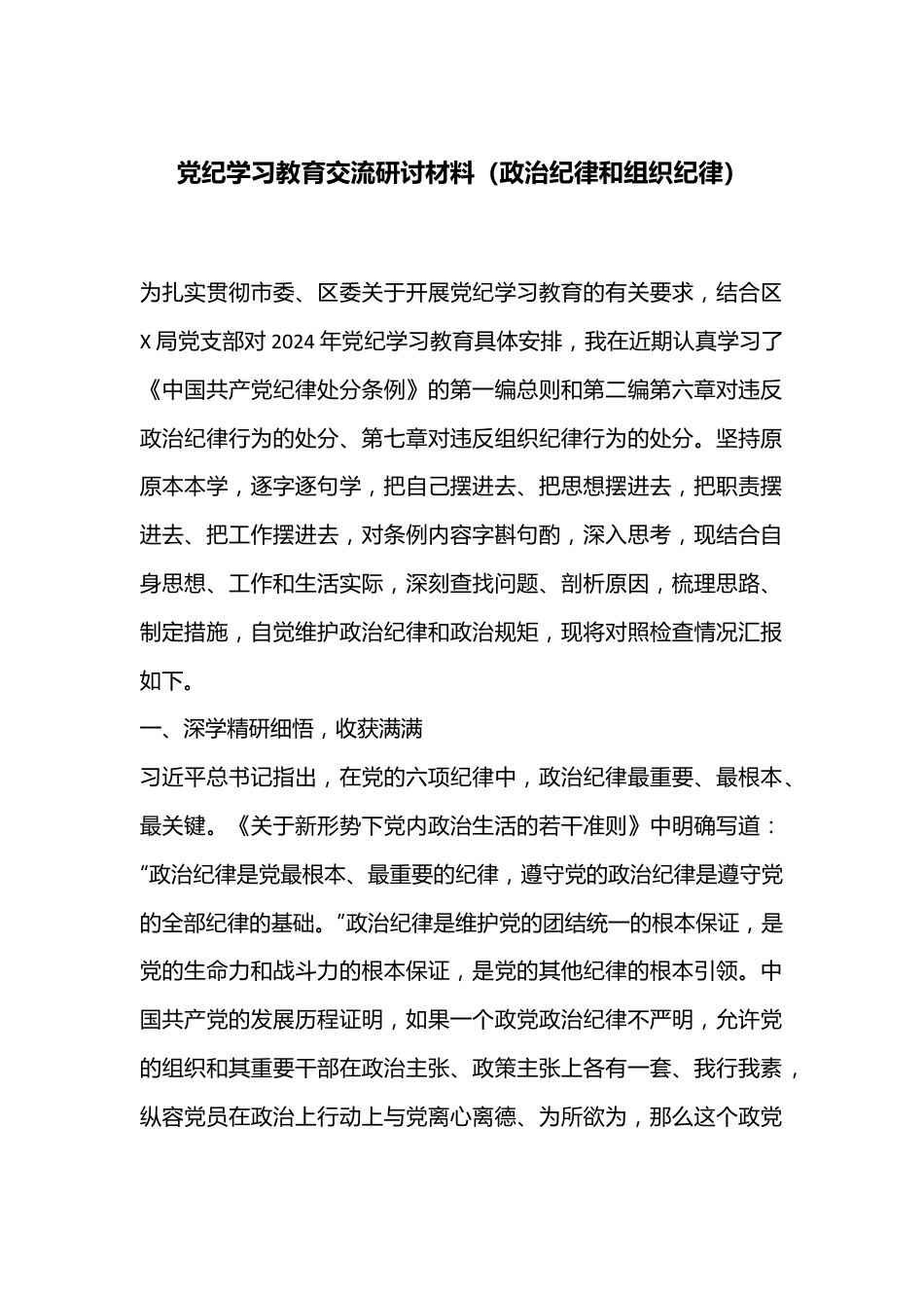 党纪学习教育交流研讨材料（政治纪律和组织纪律）.docx_第1页