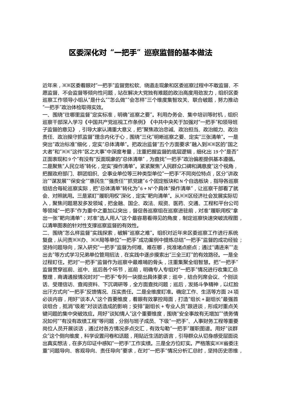 区委深化对“一把手”巡察监督的基本做法.docx_第1页